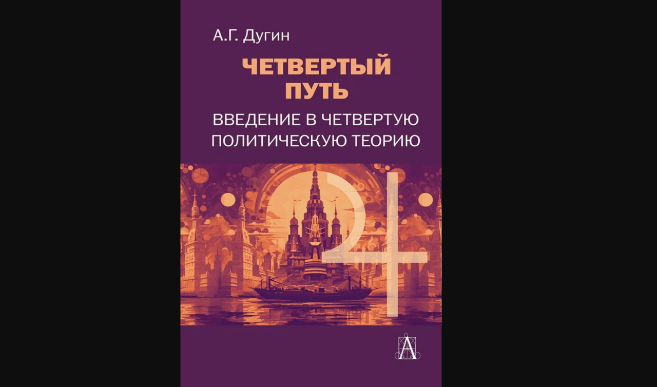 Русский Ereignis: «Введение в Четвёртую Политическую Теорию» | сайт  Института Царьграда