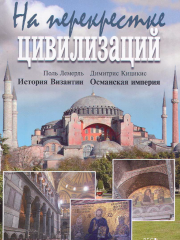 ОСМАНСКАЯ ИМПЕРИЯ | сайт Института Царьграда