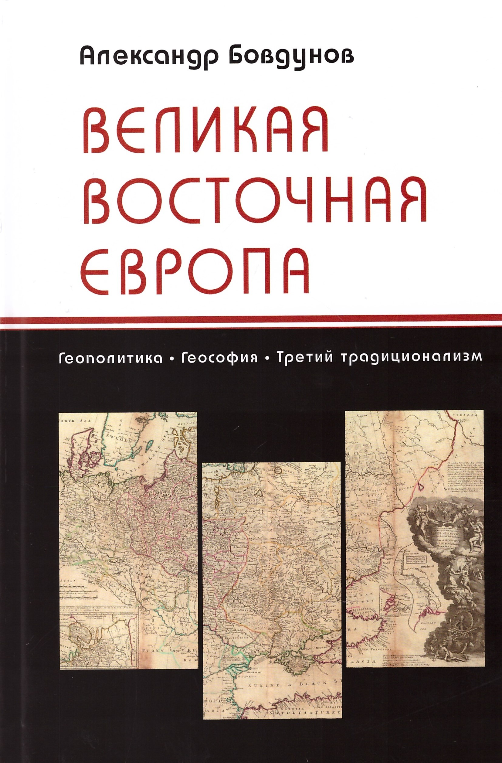 Великая Восточная Европа»: вышла новая книга Александра Бовдунова | сайт  Института Царьграда